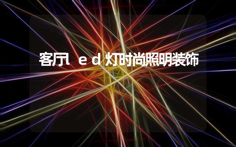 客厅led灯时尚照明装饰