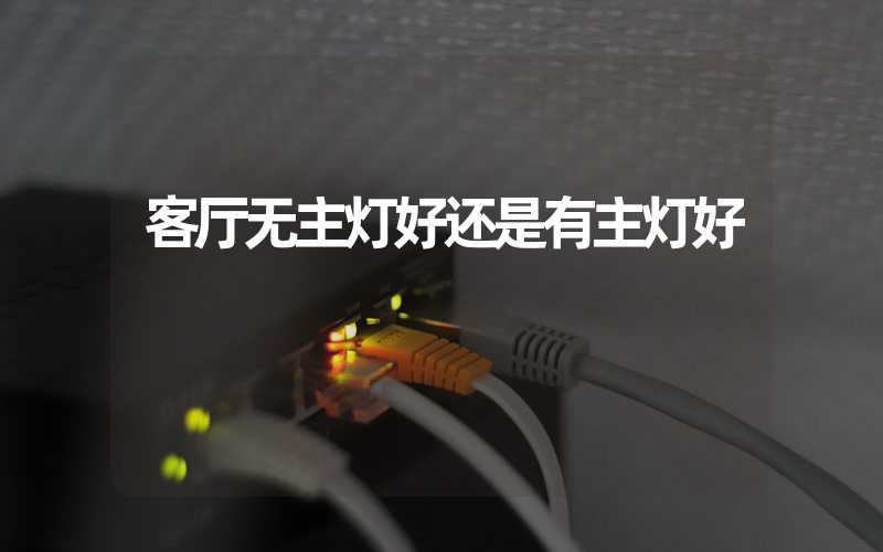 客厅无主灯好还是有主灯好