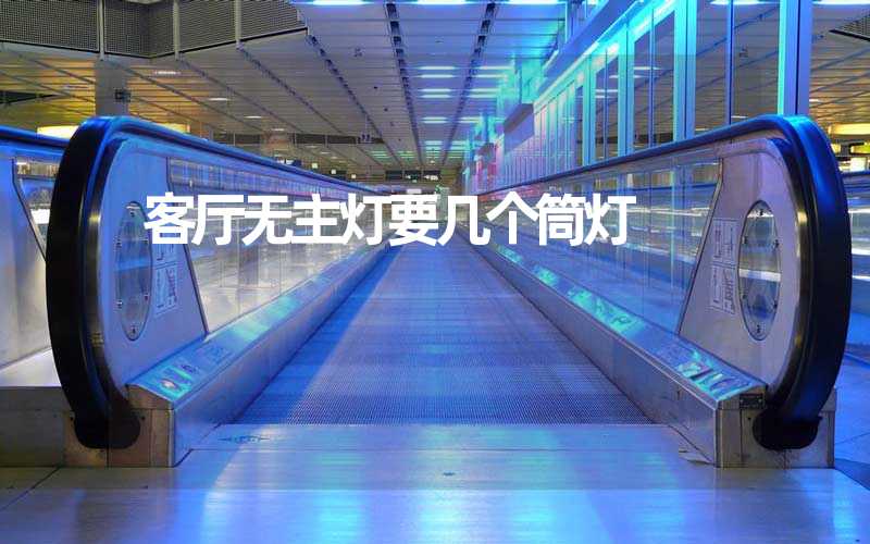 客厅无主灯要几个筒灯
