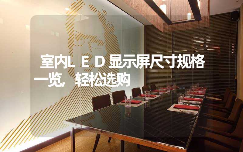 室内LED显示屏尺寸规格一览,轻松选购