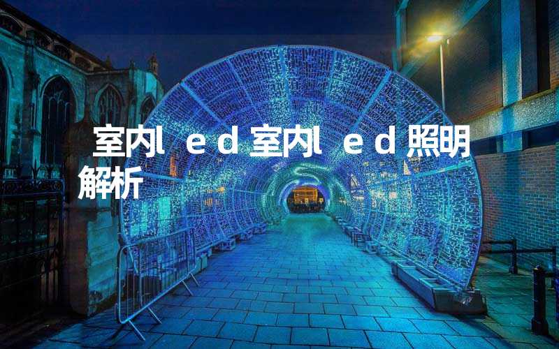 室内led室内led照明解析