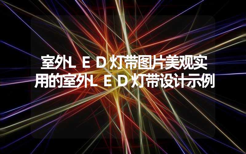 室外LED灯带图片美观实用的室外LED灯带设计示例