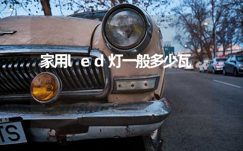 家用led灯一般多少瓦