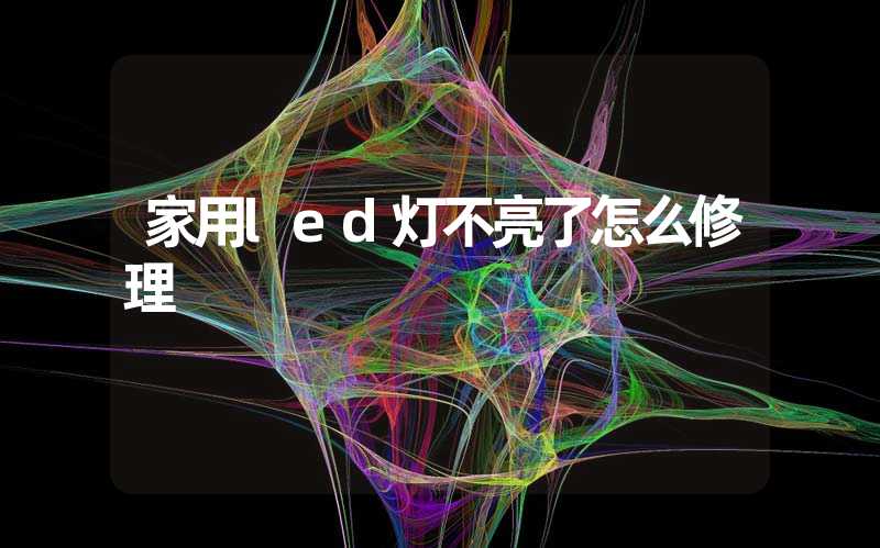 家用led灯不亮了怎么修理