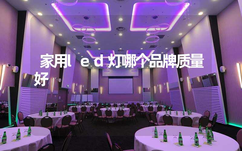 家用led灯哪个品牌质量好
