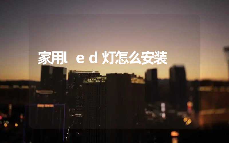 家用led灯怎么安装