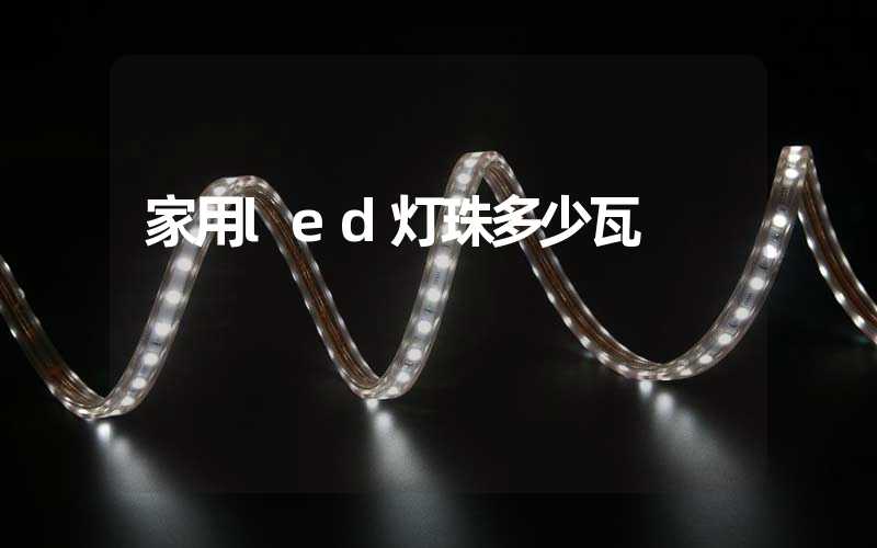 家用led灯珠多少瓦