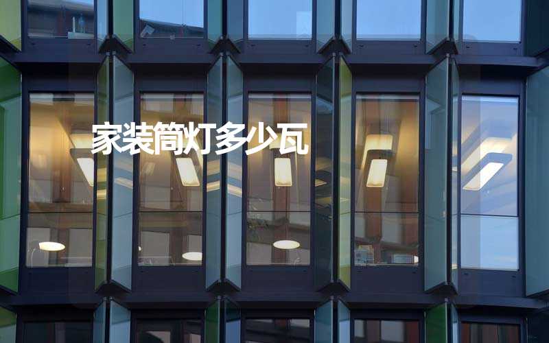 家装筒灯多少瓦