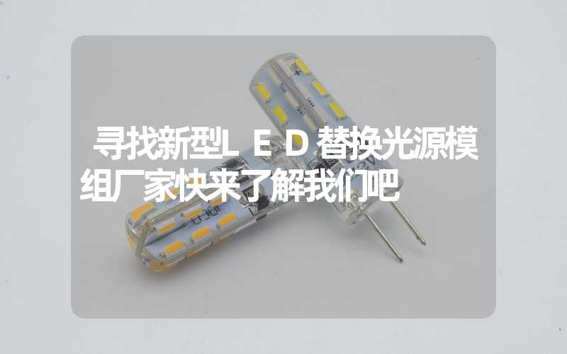 寻找新型LED替换光源模组厂家快来了解我们吧