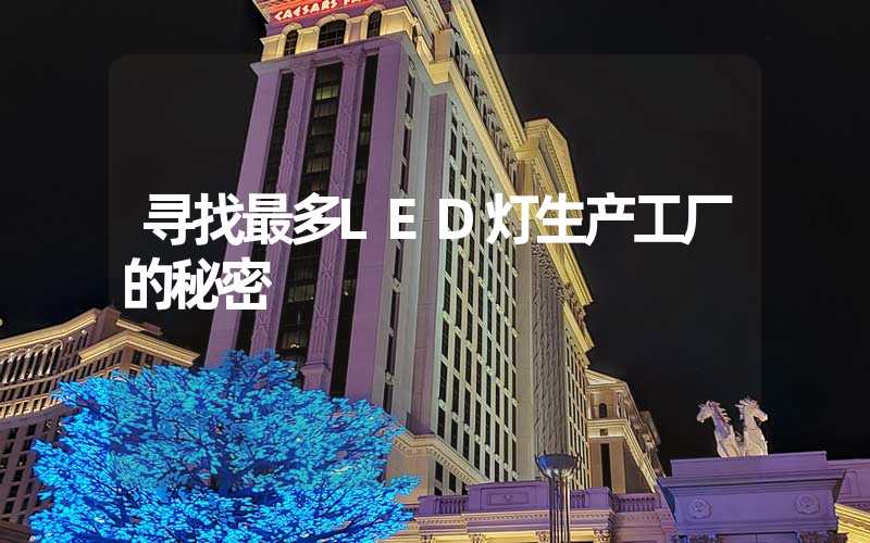 寻找最多LED灯生产工厂的秘密