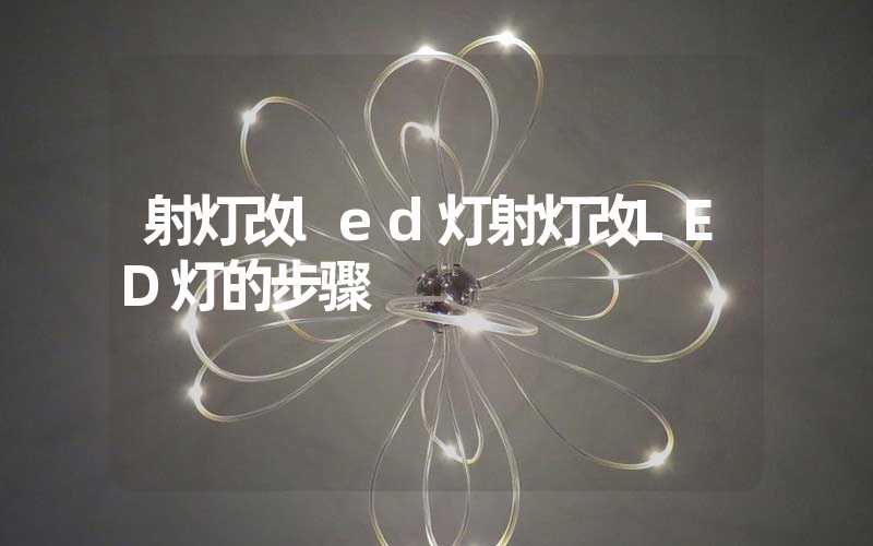 射灯改led灯射灯改LED灯的步骤