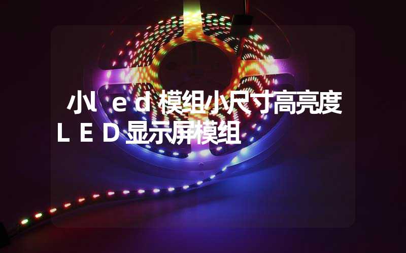 小led模组小尺寸高亮度LED显示屏模组