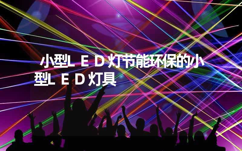 小型LED灯节能环保的小型LED灯具