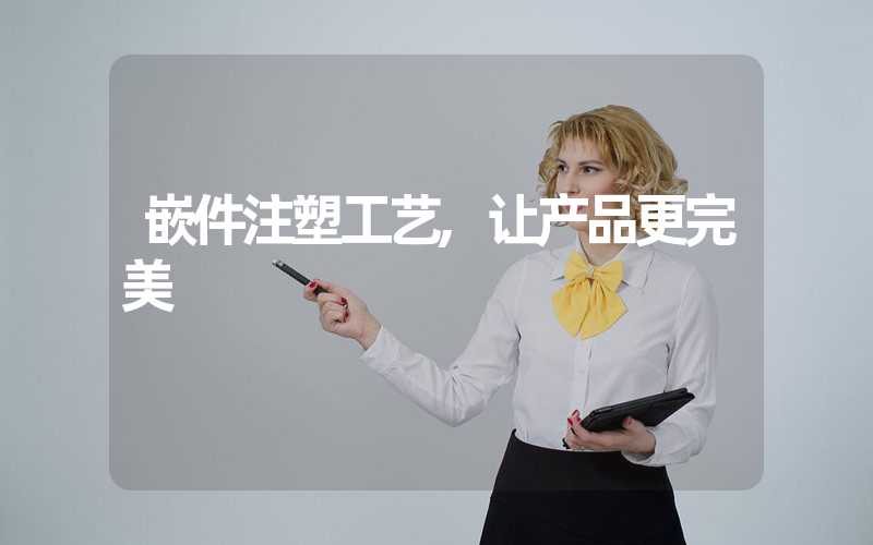 嵌件注塑工艺,让产品更完美