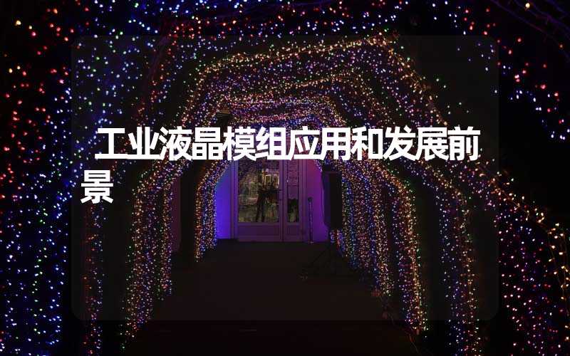 工业液晶模组应用和发展前景