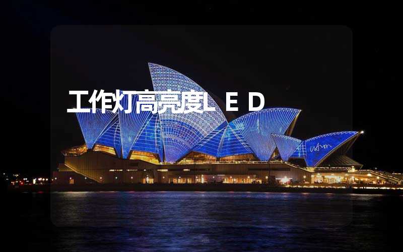 工作灯高亮度LED