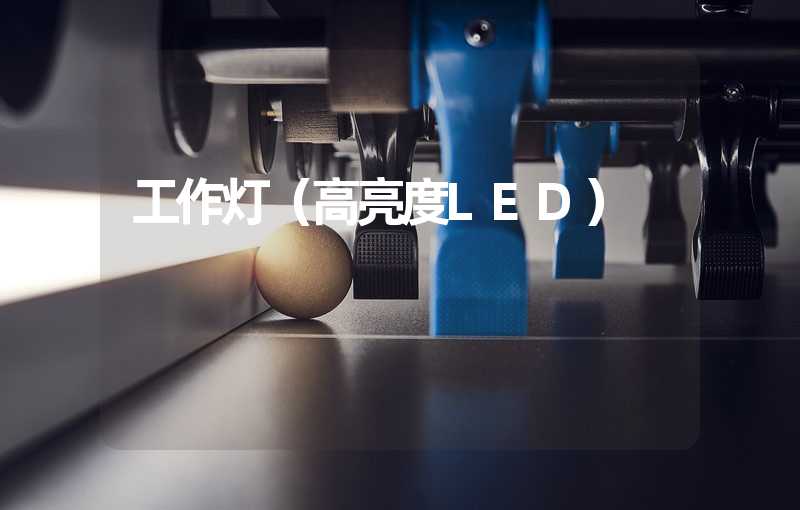 工作灯（高亮度LED）