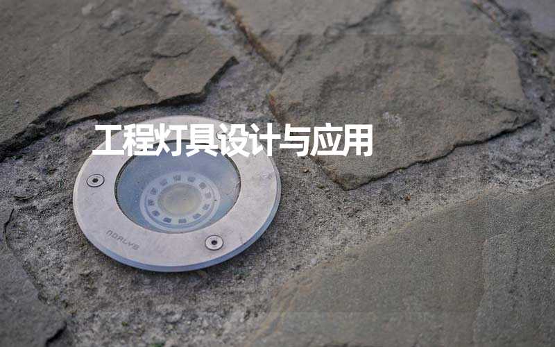 工程灯具设计与应用