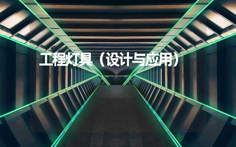 工程灯具（设计与应用）