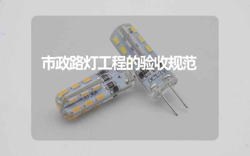 市政路灯工程的验收规范