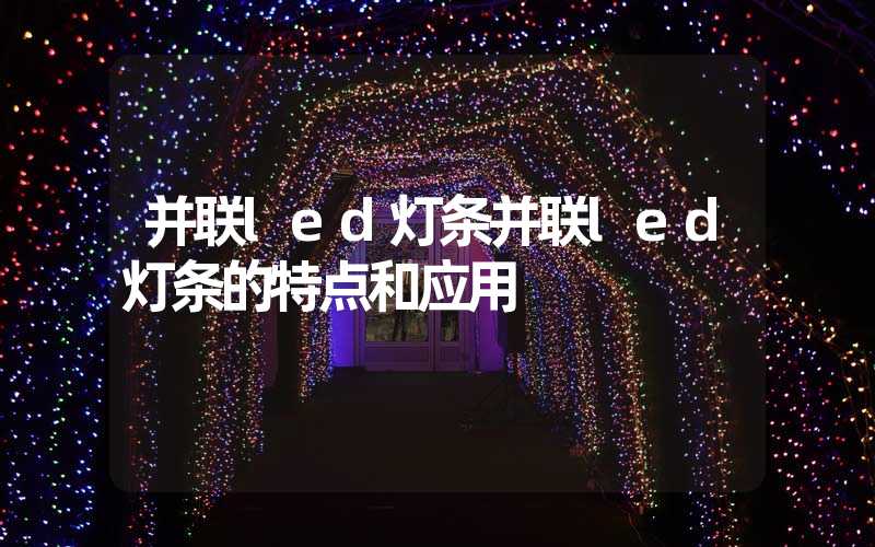 并联led灯条并联led灯条的特点和应用