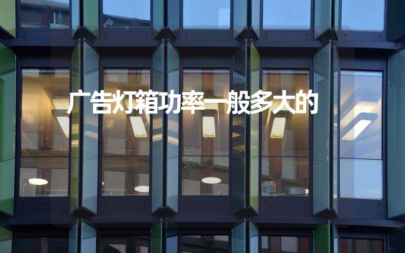 广告灯箱功率一般多大的