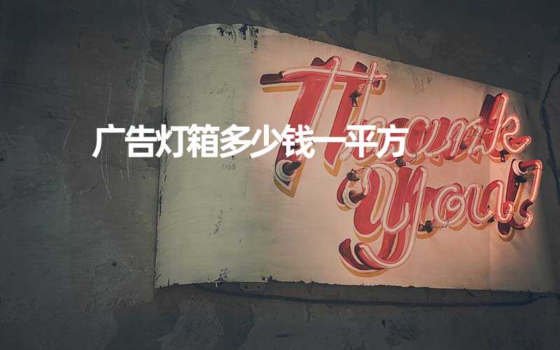 广告灯箱多少钱一平方