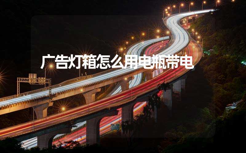 广告灯箱怎么用电瓶带电