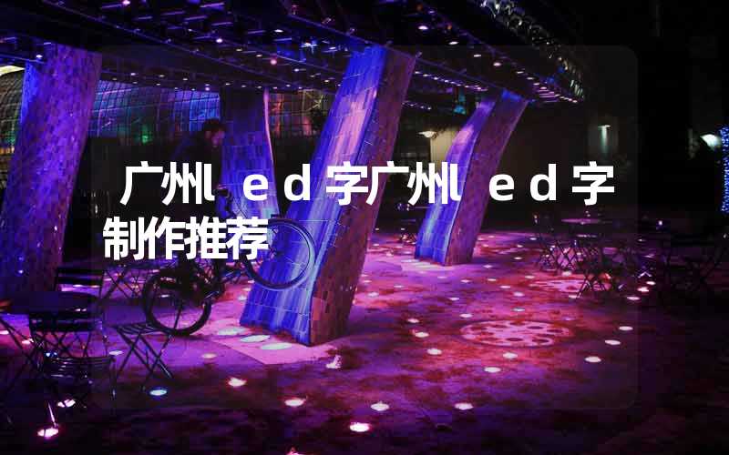 广州led字广州led字制作推荐