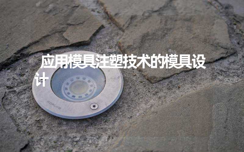 应用模具注塑技术的模具设计