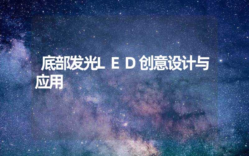 底部发光LED创意设计与应用