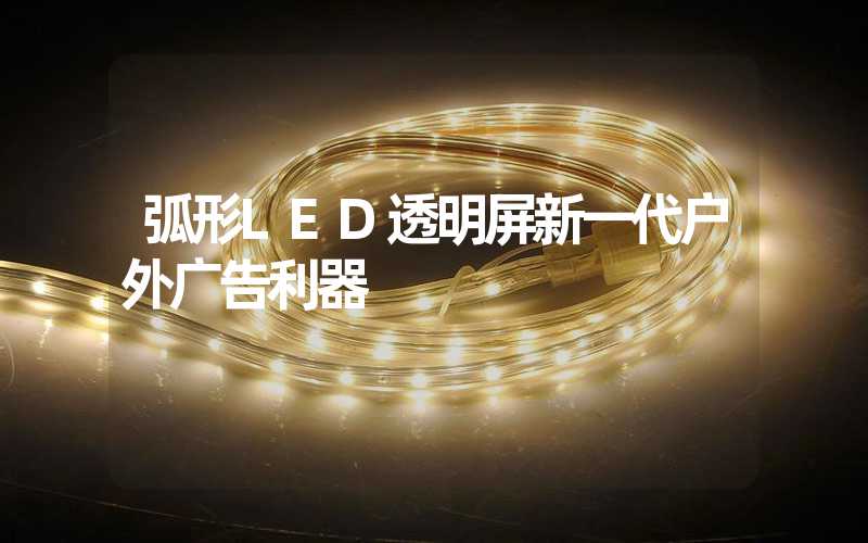 弧形LED透明屏新一代户外广告利器