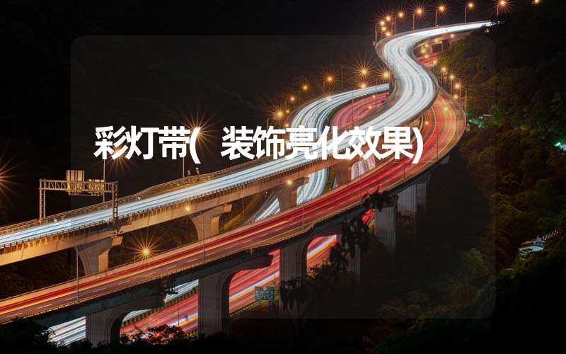 彩灯带(装饰亮化效果)