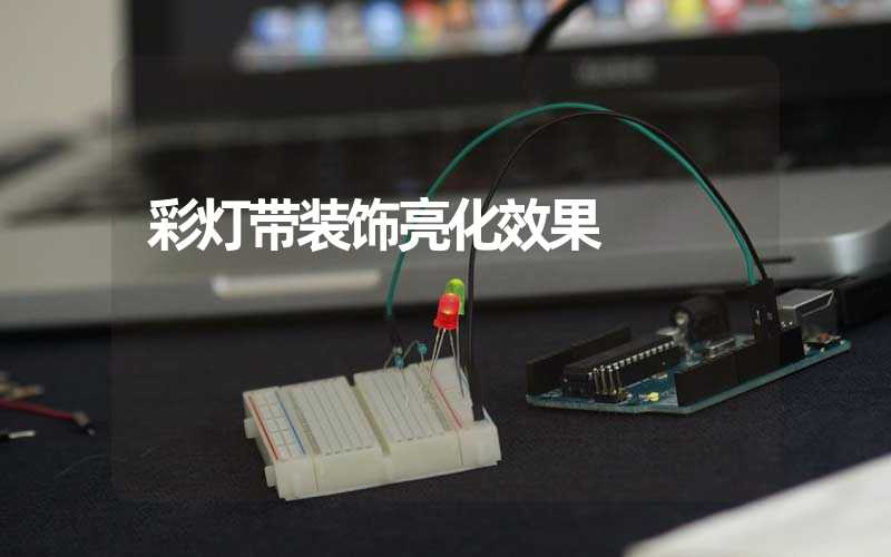 彩灯带装饰亮化效果