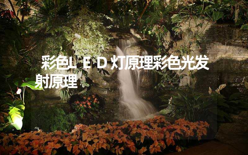 彩色LED灯原理彩色光发射原理