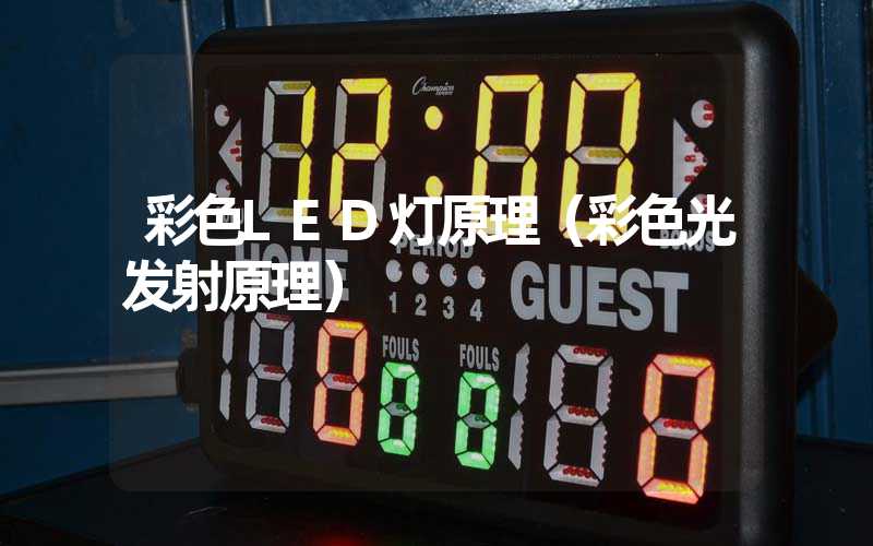 彩色LED灯原理（彩色光发射原理）