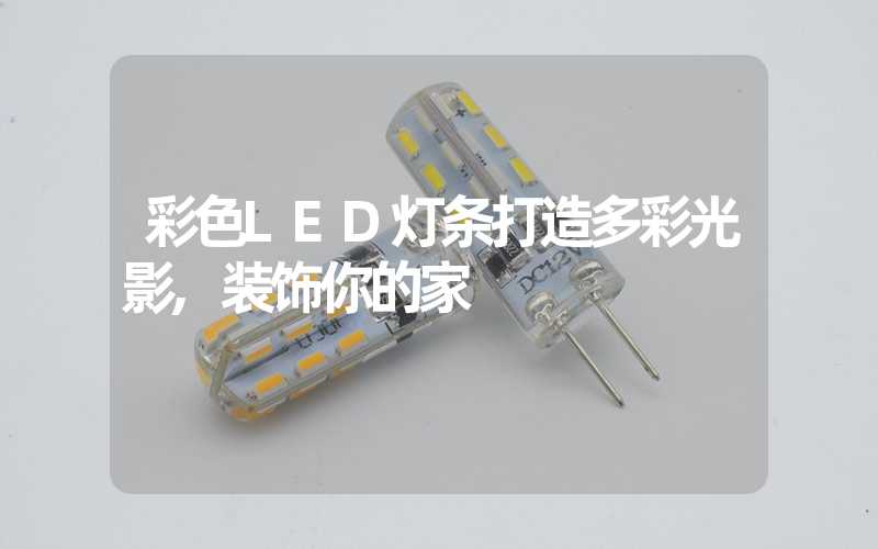 彩色LED灯条打造多彩光影,装饰你的家