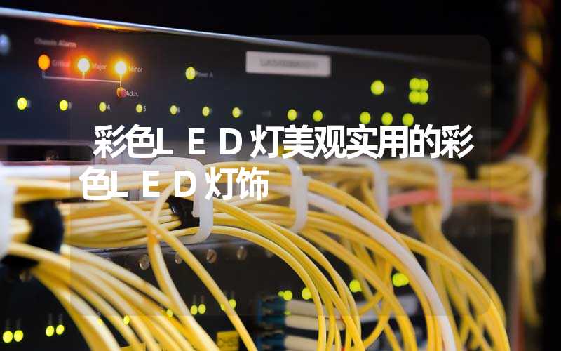 彩色LED灯美观实用的彩色LED灯饰