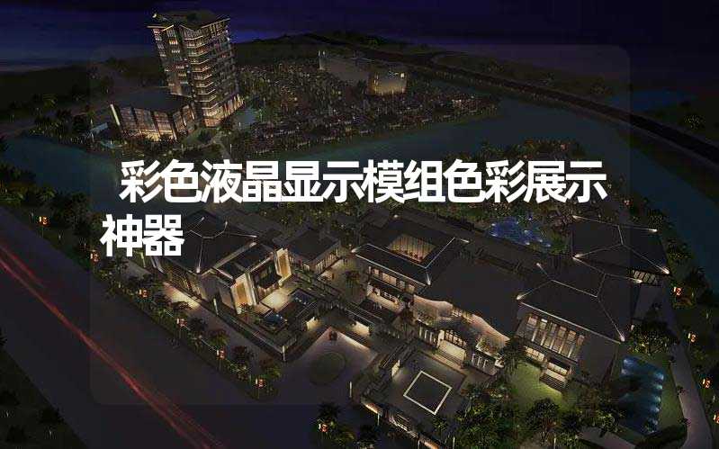 彩色液晶显示模组色彩展示神器