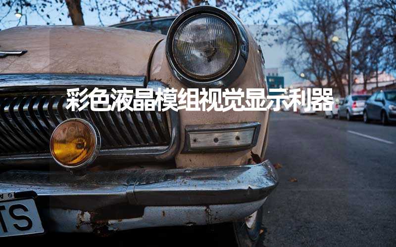 彩色液晶模组视觉显示利器