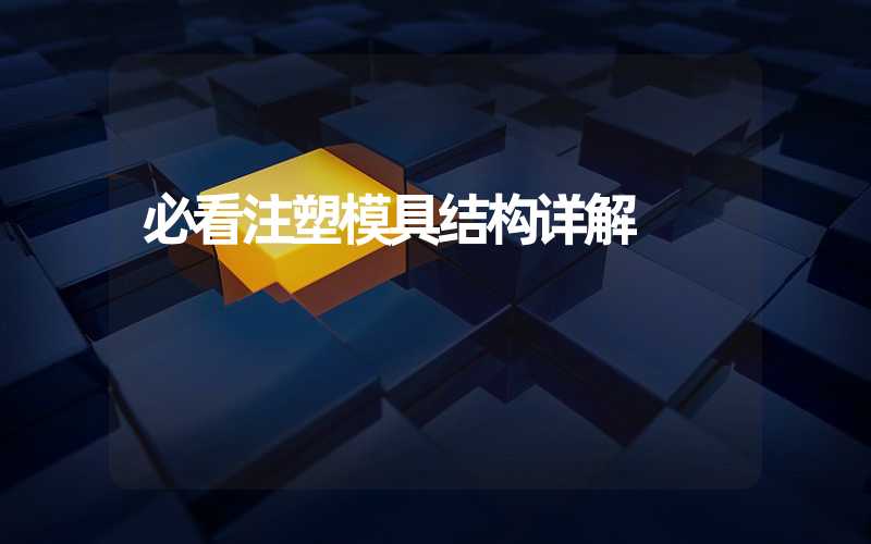 必看注塑模具结构详解