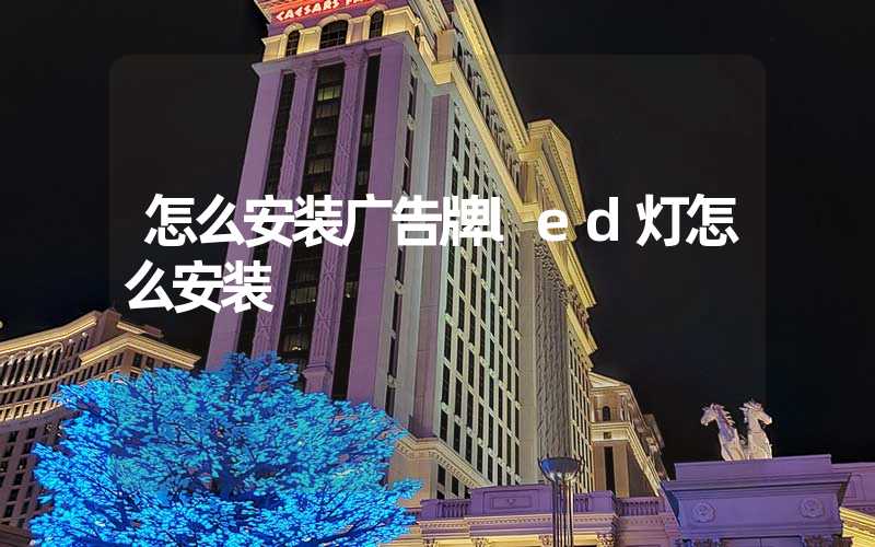 怎么安装广告牌led灯怎么安装