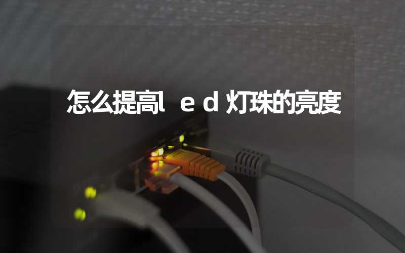 怎么提高led灯珠的亮度