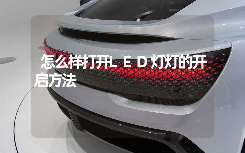 怎么样打开LED灯灯的开启方法