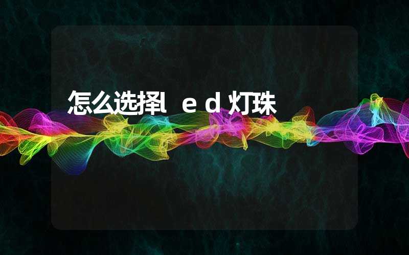 怎么选择led灯珠