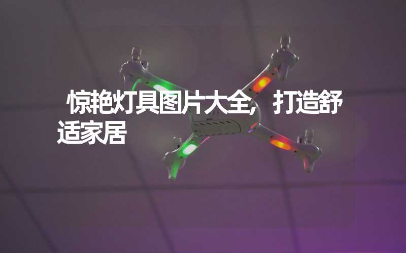 惊艳灯具图片大全,打造舒适家居