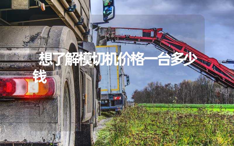 想了解模切机价格一台多少钱