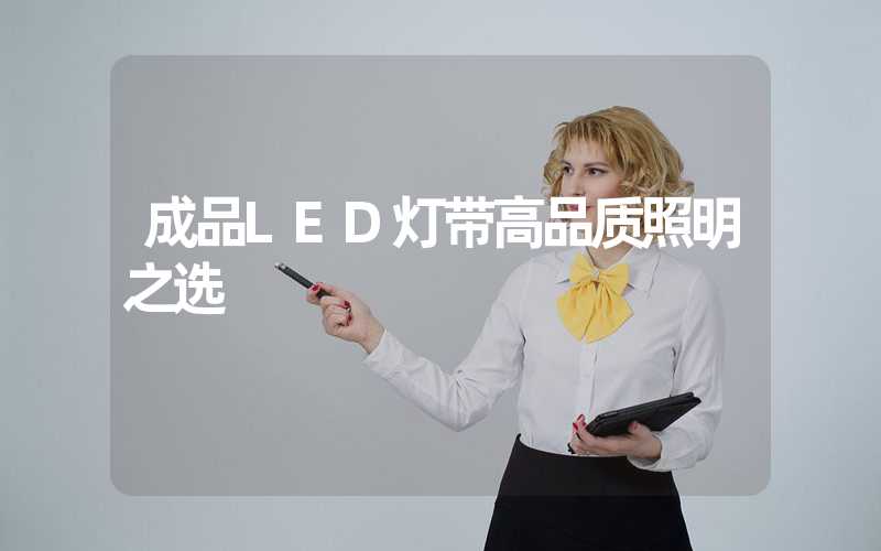 成品LED灯带高品质照明之选
