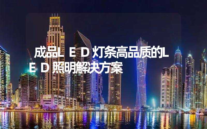 成品LED灯条高品质的LED照明解决方案