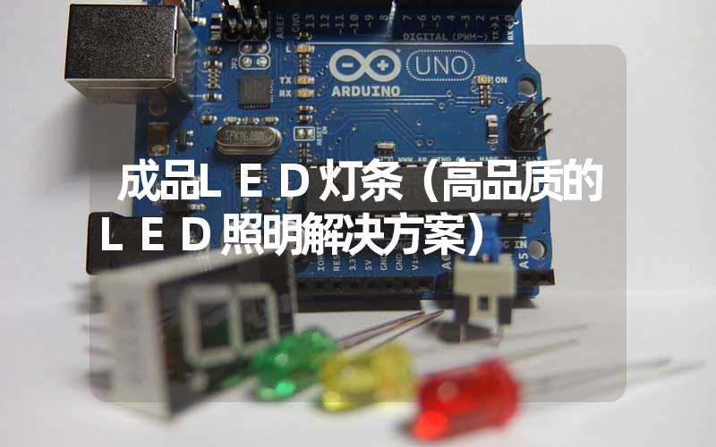 成品LED灯条（高品质的LED照明解决方案）